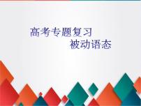 2023届高考英语二轮复习被动语态课件