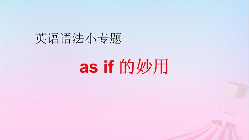 2023届高考英语二轮复习asif的妙用课件第1页