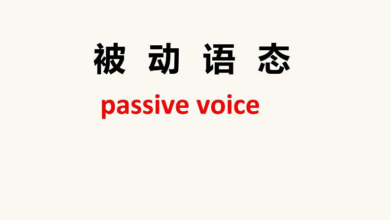 2023届高考英语二轮复习被动语态语法课件第1页