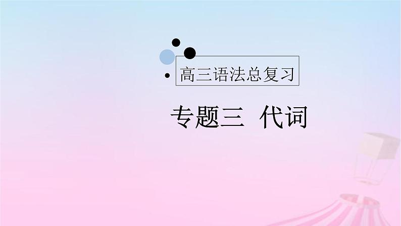 2023届高考英语二轮复习代词课件第1页