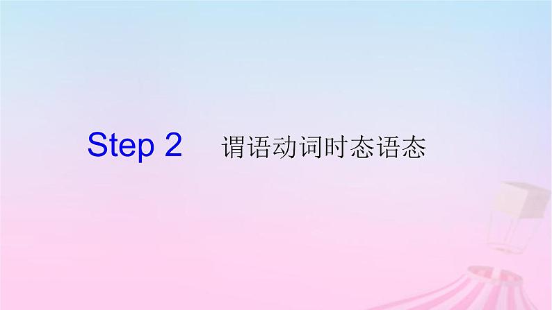 2023届高考英语二轮复习动词的时态语态课件07