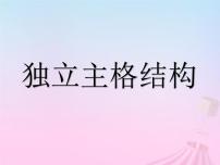 2023届高考英语二轮复习独立主格结构课件