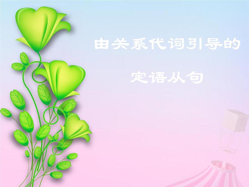 2023届高考英语二轮复习关系代词引导的定语从句课件01