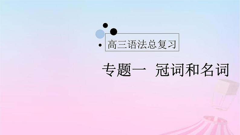 2023届高考英语二轮复习冠词和名词课件01