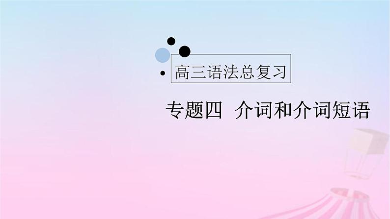 2023届高考英语二轮复习介词与介词短语课件01