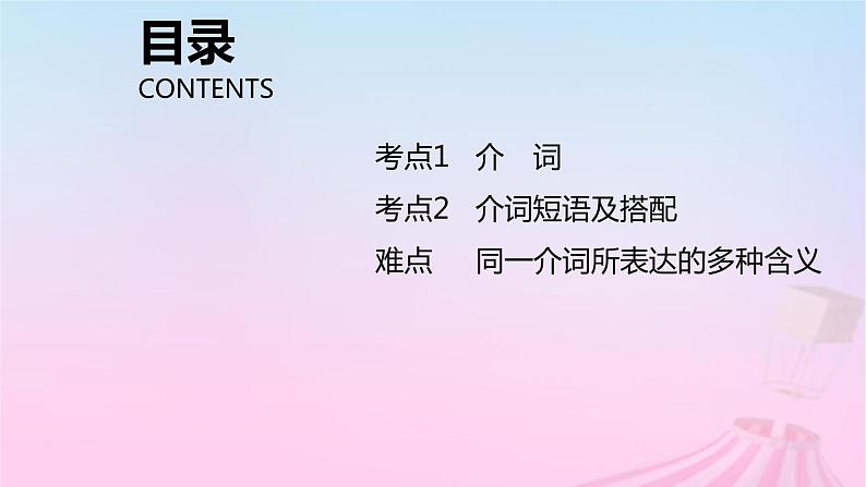 2023届高考英语二轮复习介词与介词短语课件02