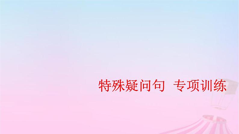 2023届高考英语二轮复习特殊疑问句课件第1页