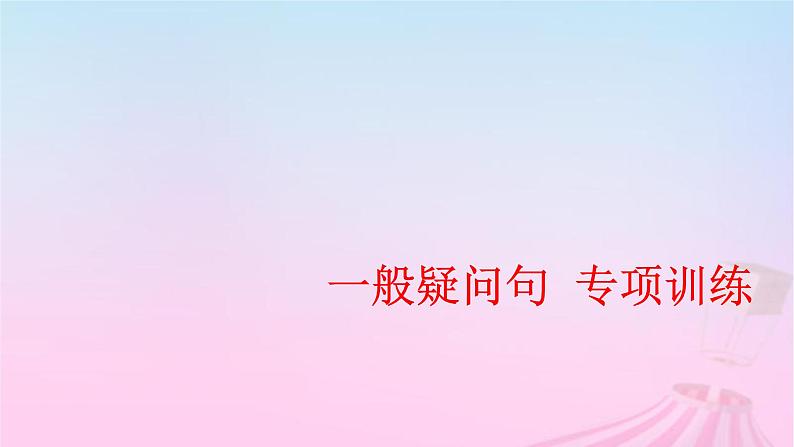 2023届高考英语二轮复习一般疑问句课件第1页