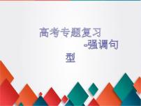 2023届高考英语二轮复习强调句型课件