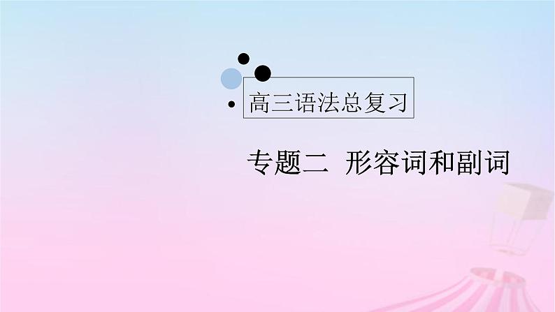 2023届高考英语二轮复习形容词&副词课件第1页