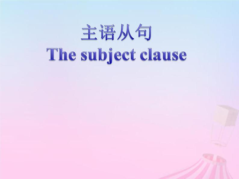 2023届高考英语二轮复习主语从句课件3第1页