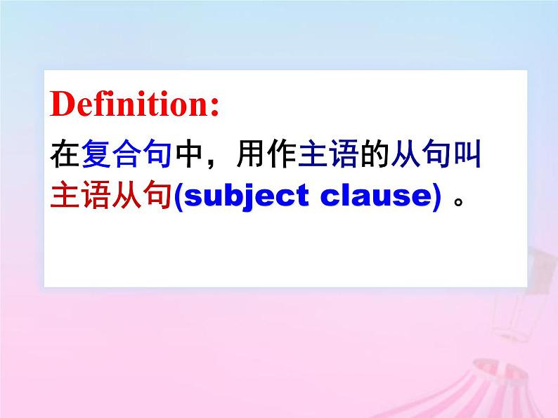 2023届高考英语二轮复习主语从句课件3第5页