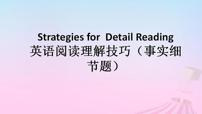 2023届高考英语二轮复习阅读理解技巧（事实细节题）公开课课件第1页