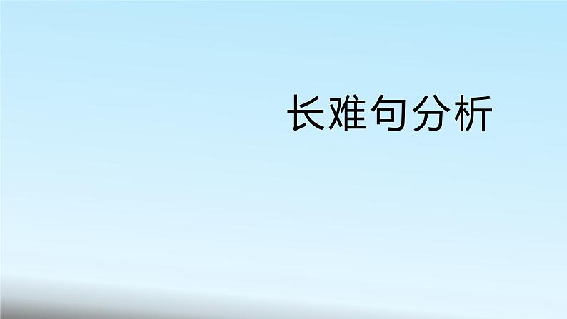 2023届高考英语二轮复习阅读理解长难句分析课件第1页