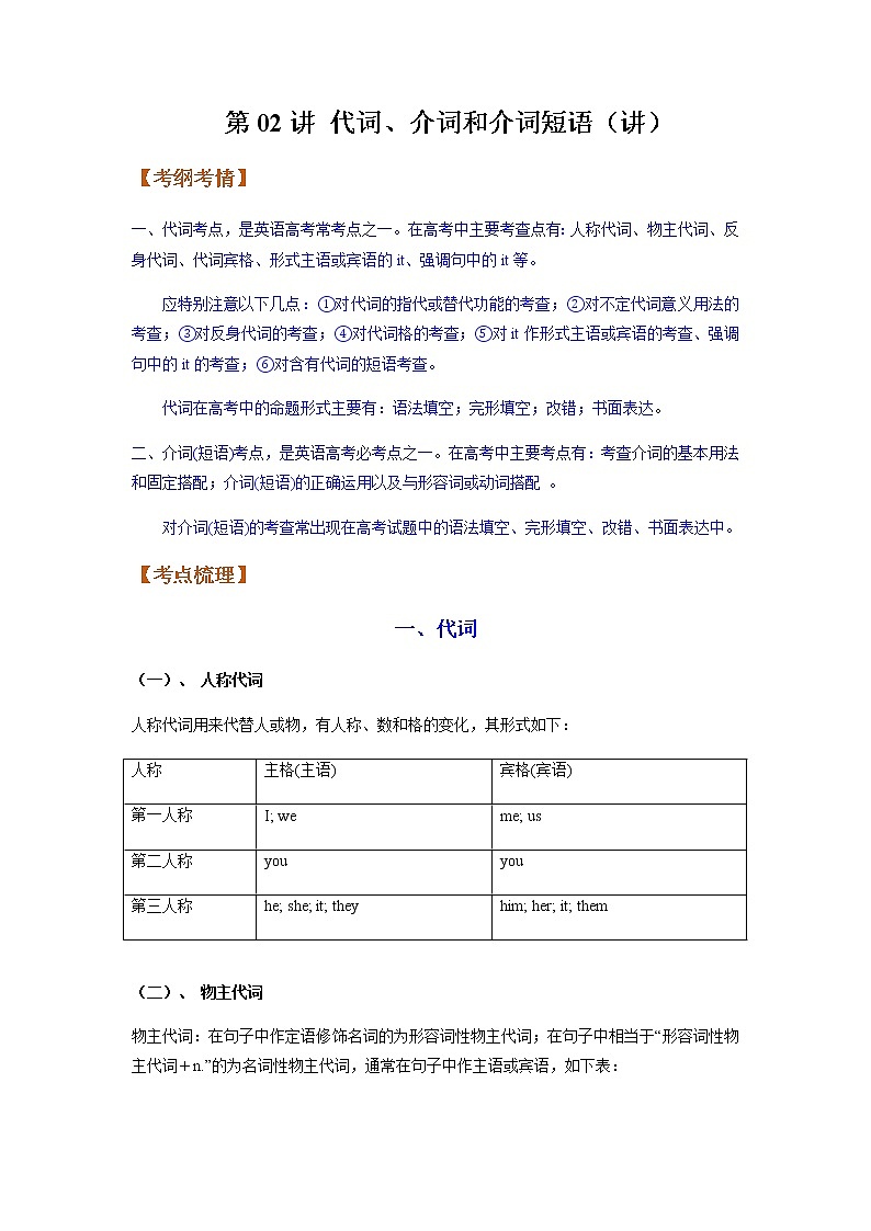 第02讲代词、介词和介词短语（讲）-2023年高考英语一轮复习（全国通用）（教师版）第1页
