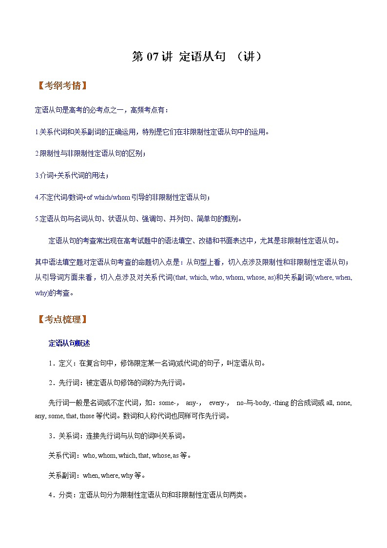 第07讲定语从句（讲）-2023年高考英语二轮复习（全国通用）（学生版）第1页