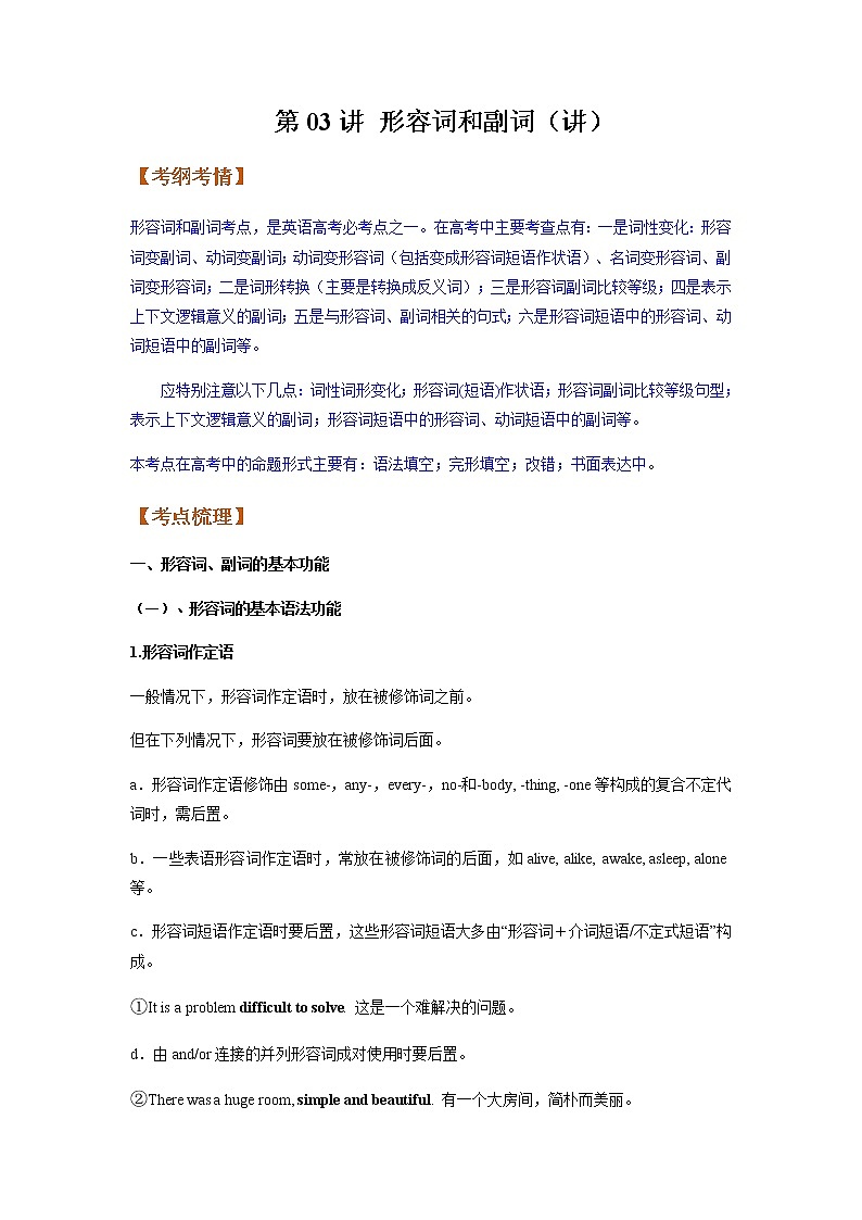2023届高考英语二轮复习形容词和副词（讲） 学案01