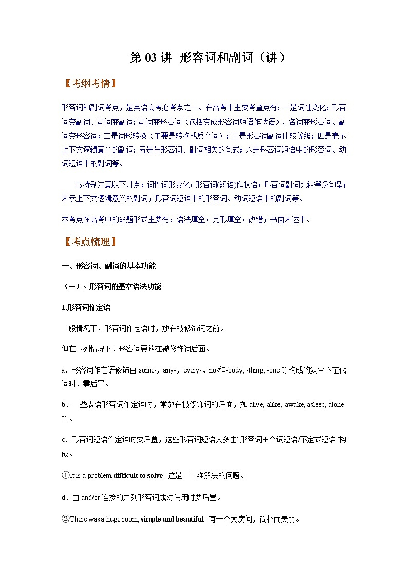 2023届高考英语二轮复习形容词和副词（讲） 学案01