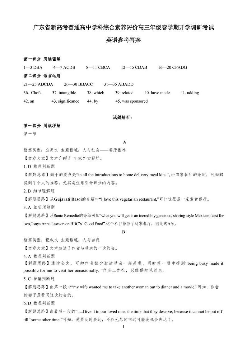 广东省新高考普通高中学科综合素养评价2022-2023学年高三下学期开学调研考试英语试题01