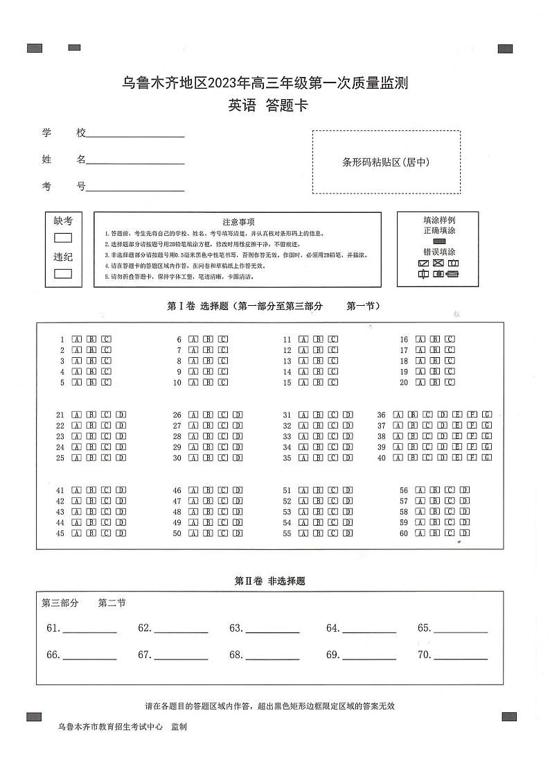2023新疆乌鲁木齐自治区高三下学期高考第一次质量监测（一模）英语（无答案）01