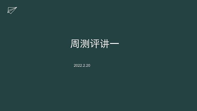 广东省徐闻县实验中学2022-2023学年高一下学期第二周周测英语试题（含讲评课件）01