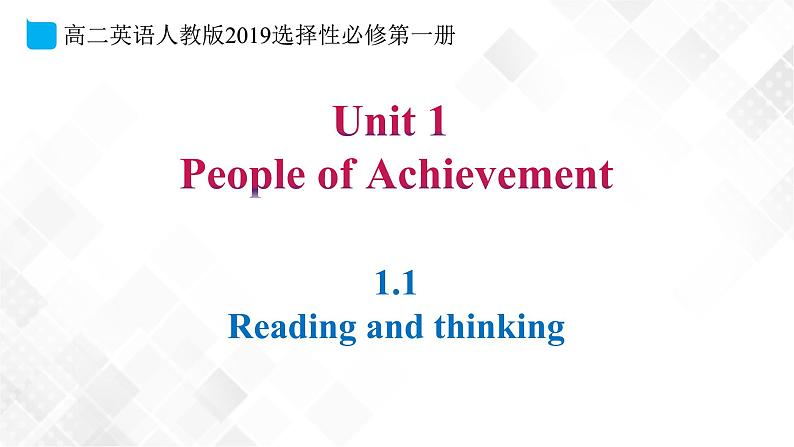 1.1 Unit1 People of Achievement Reading and thinking（教学课件）第1页