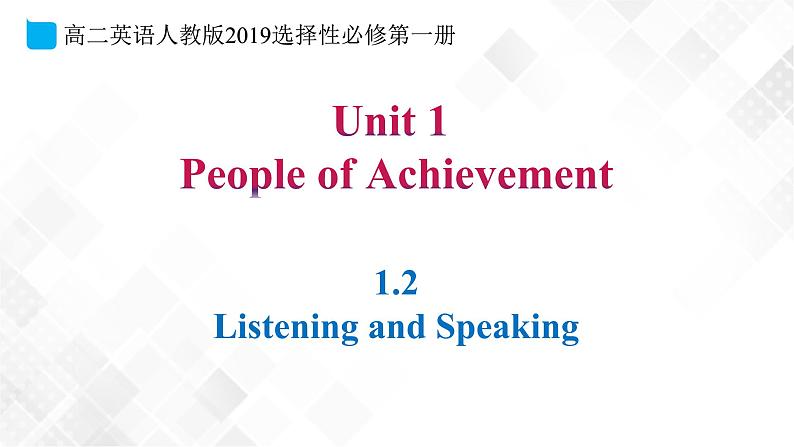 1.2 Unit1 People of Achievement Listening and Speaking-高二英语 课件+练习（人教版2019选择性必修第一册）01