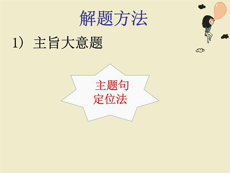 2023届高考英语二轮复习阅读理解主旨大意题解题技巧课件第7页