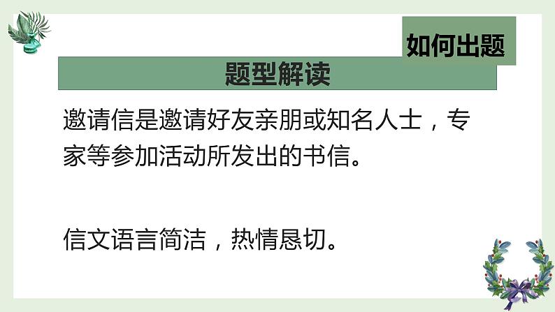 2023届高考英语二轮专题复习应用文写作-邀请信课件02