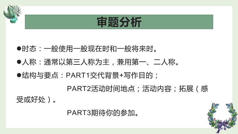 2023届高考英语二轮专题复习应用文写作-邀请信课件03