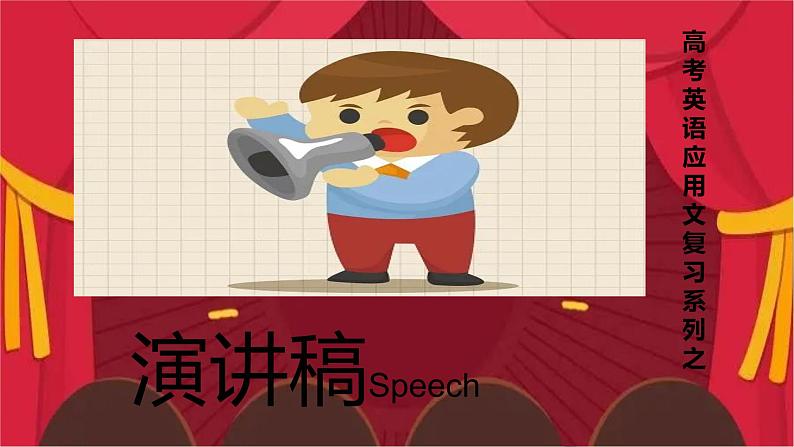 2023届高考英语专题复习应用文写作-演讲稿 课件第1页
