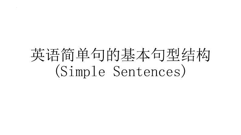 2023届高三英语一轮复习之英语简单句的基本句型结构课件第1页