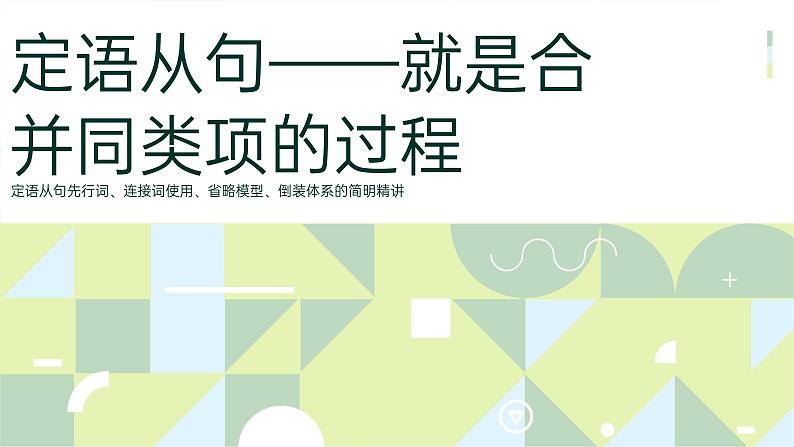 定语从句就是合并同类项的过程课件 2023届高考英语一轮复习第1页