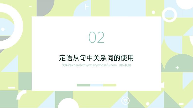 定语从句就是合并同类项的过程课件 2023届高考英语一轮复习第6页