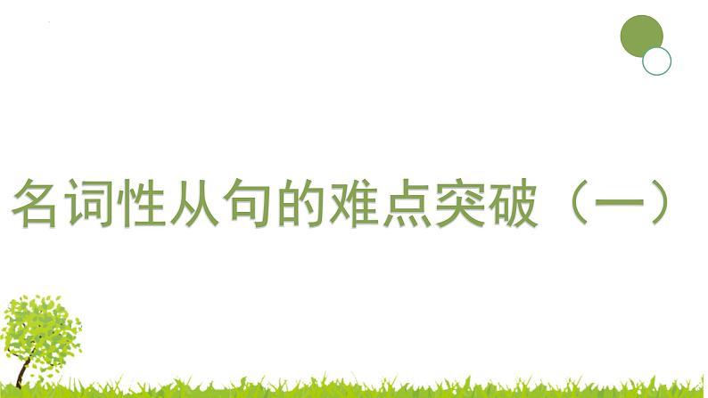 名词性从句的重难点突破课件-2023届高三英语二轮复习第1页