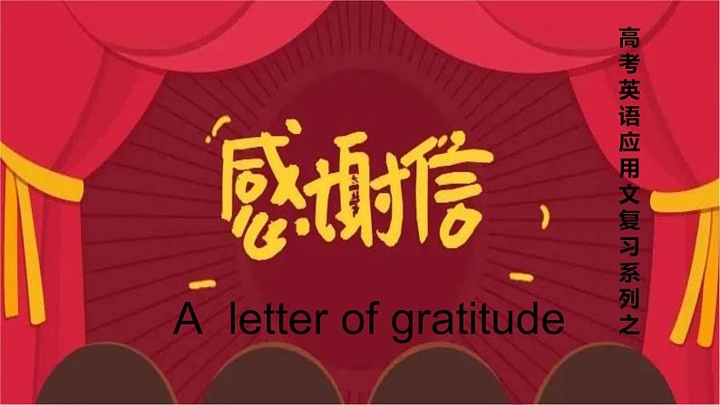 应用文写作感谢信课件-2023届高三英语二轮复习第1页