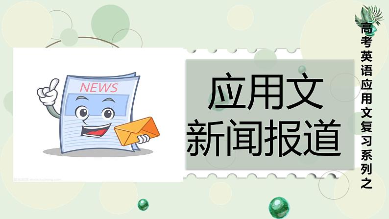 应用文写作新闻报道课件-2023届高三英语二轮复习第1页