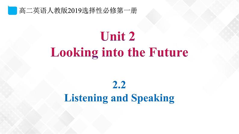 2.2 Unit2 Looking into the Future Listening and Speaking（教学课件）第1页