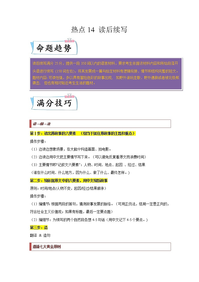【备考2023】高考英语热点+重难点专题特训学案（全国通用）——热点练14 读后续写 （教师版）第1页