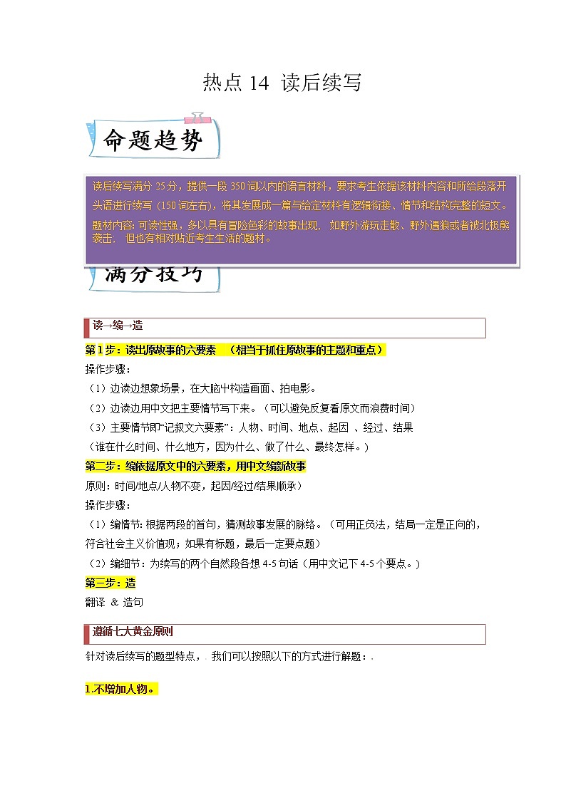 【备考2023】高考英语热点+重难点专题特训学案（全国通用）——热点练14 读后续写 （学生版）第1页