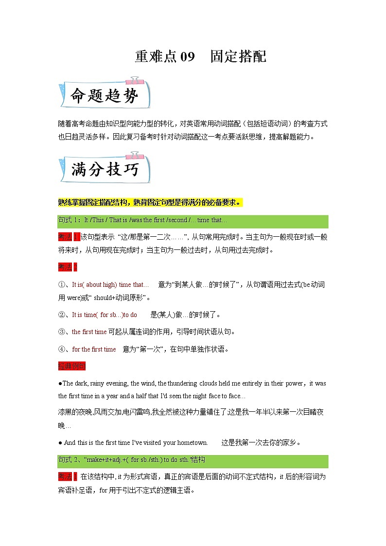 【备考2023】高考英语热点+重难点专题特训学案（全国通用）——重难点09 必考点九 固定搭配01