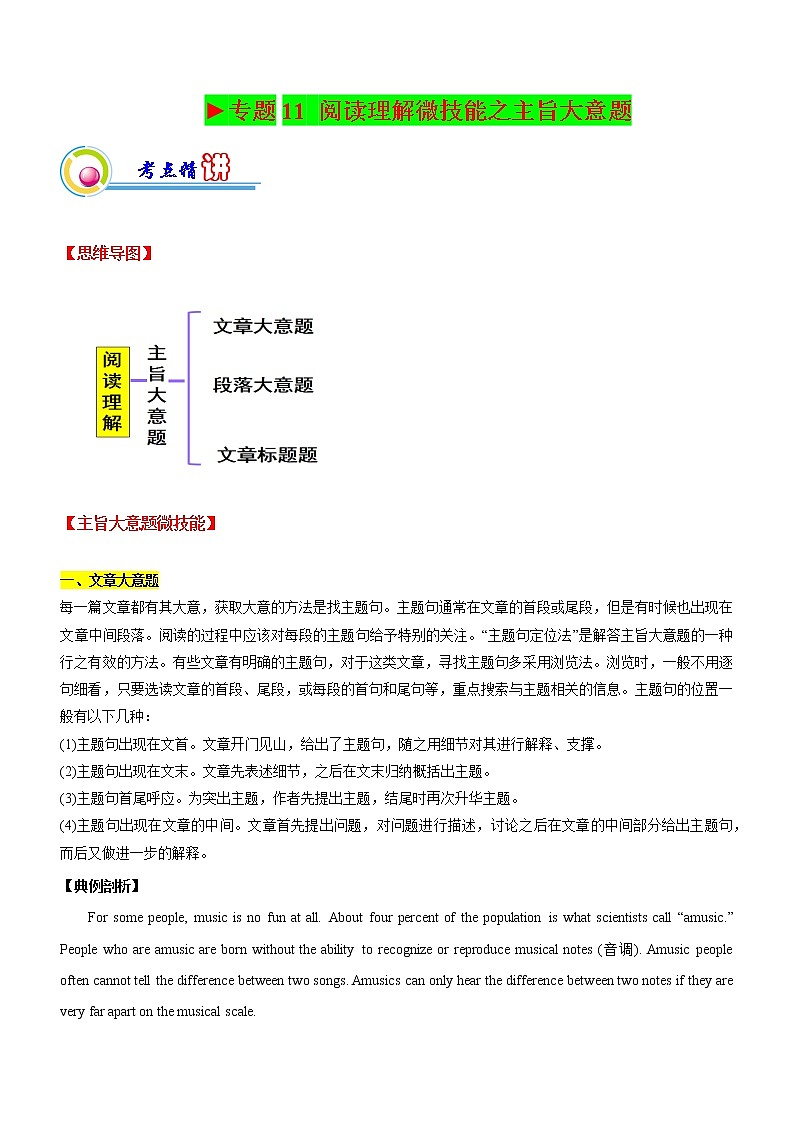 专题11：阅读理解微技能之主旨大意（解析版）——【新高考】2023年高考英语二轮专题总复习精讲精练第1页