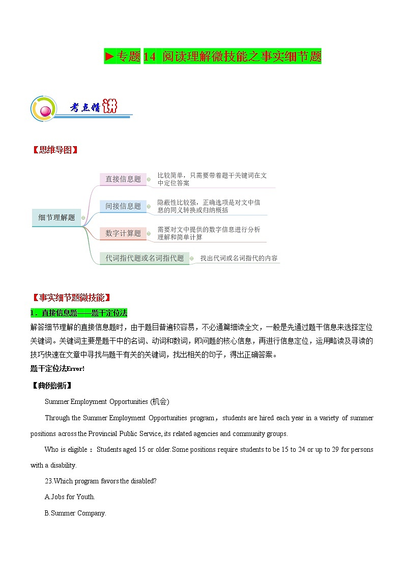专题14：阅读理解微技能之细节事实 （原卷版）——【新高考】2023年高考英语二轮专题总复习精讲精练第1页