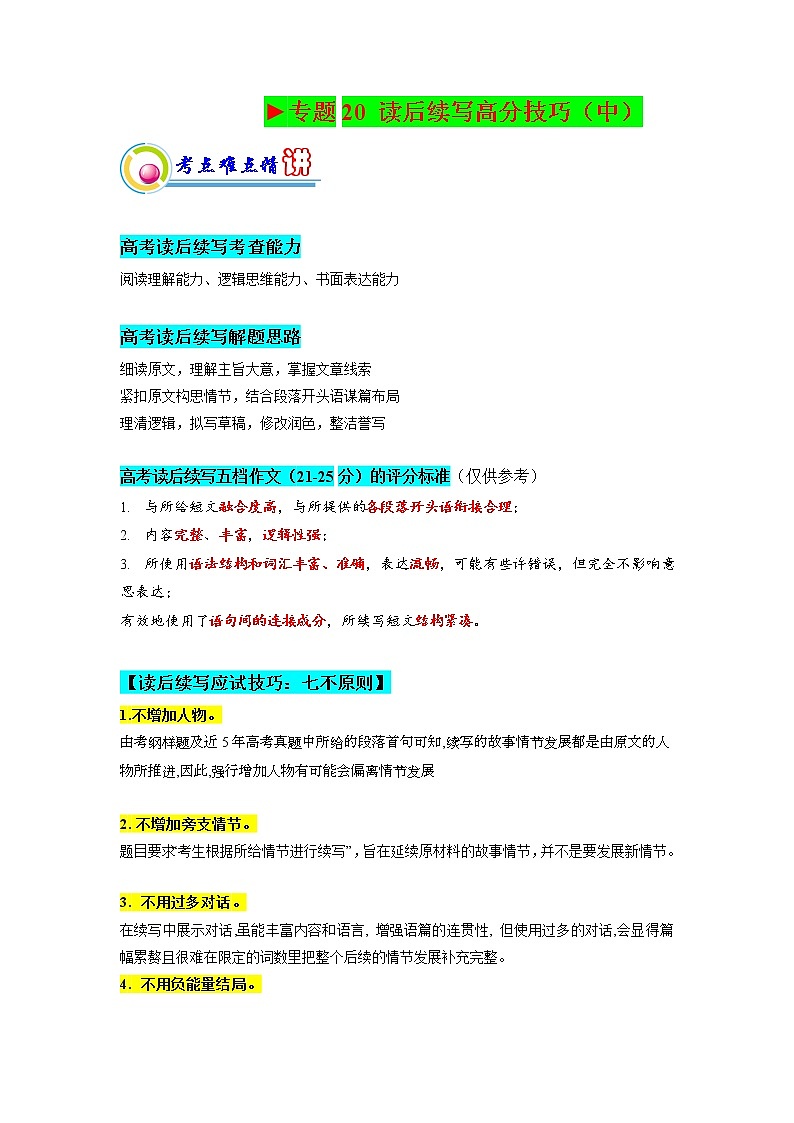 专题20： 读后续写高分技巧（中） （原卷版）——【新高考】2023年高考英语二轮专题总复习精讲精练第1页