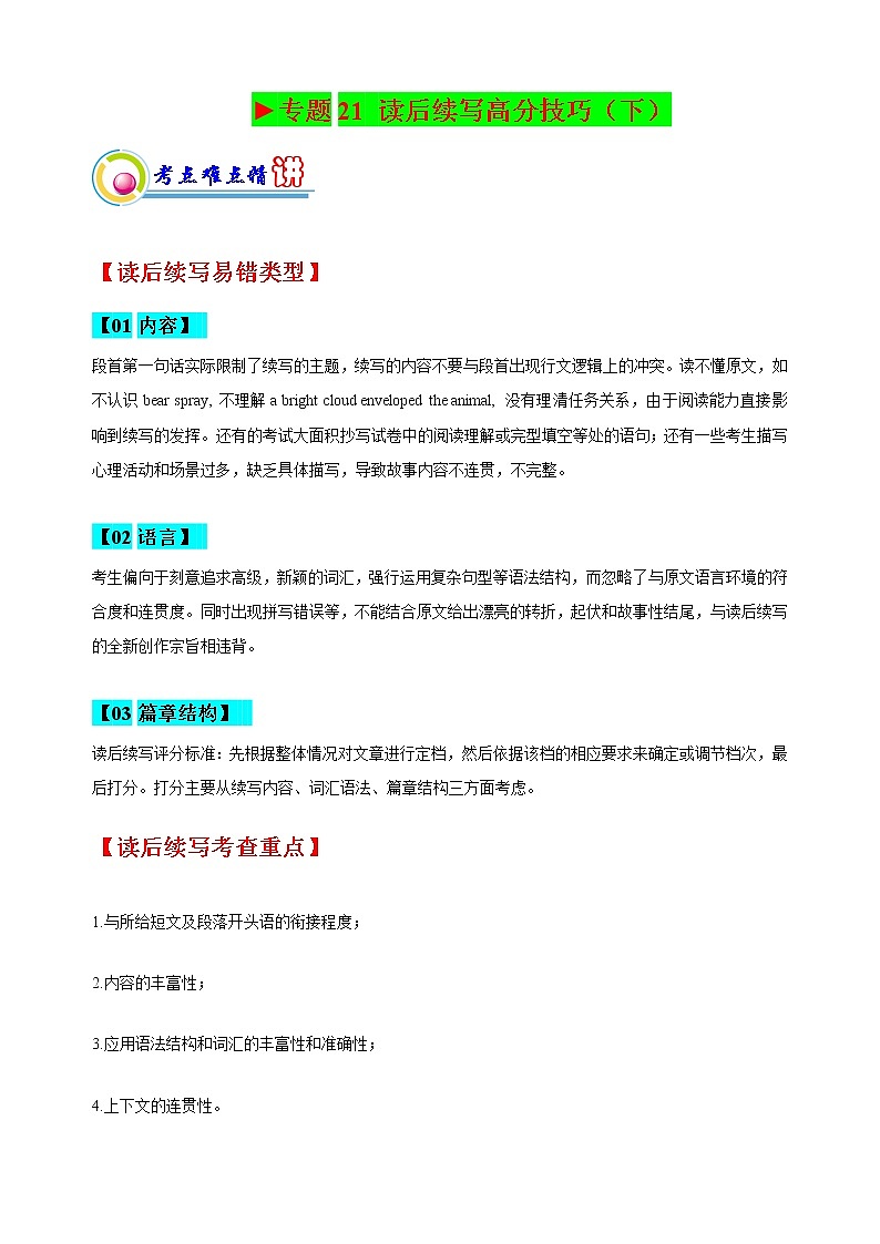 专题21： 高考读后续写高分技巧（下） ——【新高考】2023年高考英语二轮专题总复习精讲精练（原卷版+解析版）01
