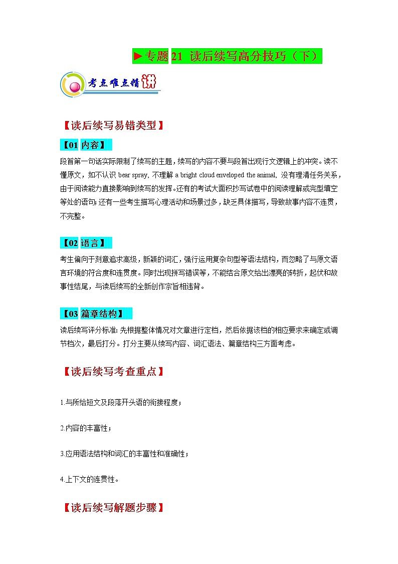 专题21： 高考读后续写高分技巧（下） ——【新高考】2023年高考英语二轮专题总复习精讲精练（原卷版+解析版）01