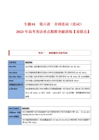 【高考二轮重难点复习】2023年高考英语易错点精讲精练学案——专题01 第一讲 近三年语法填空考情分析和易错点（含解析）