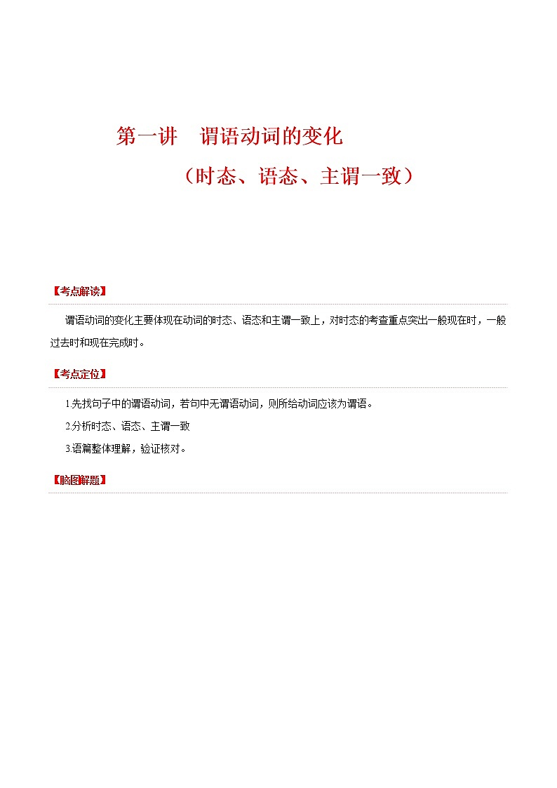 【高考二轮重难点复习】2023年高考英语易错点精讲精练学案——专题01 第二讲 谓语动词的变化（有提示词）（含解析）第1页