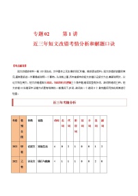 【高考二轮重难点复习】2023年高考英语易错点精讲精练学案——专题02 第一讲 近三年短文改错考情分析和解题口诀（含解析）