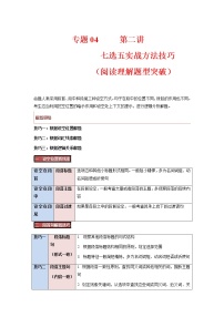 【高考二轮重难点复习】2023年高考英语易错点精讲精练学案——专题04 第一讲 近三年高考七选五考情分析和易错点（阅读理解题型突破）（含解析）